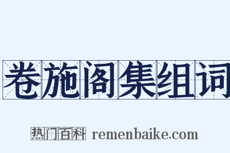 卷施阁集组词是什么意思的图片